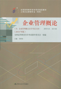 广东自考教材企业管理概论（2018年版）